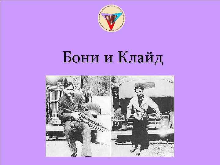 Бони и Клайд 