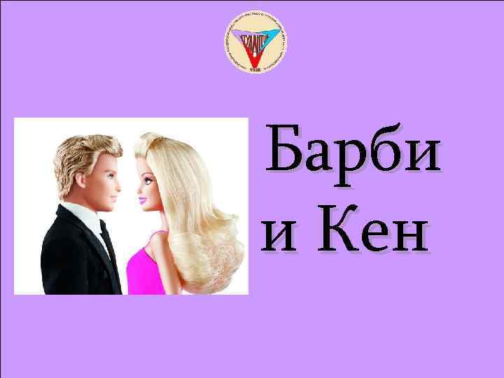 Барби и Кен 
