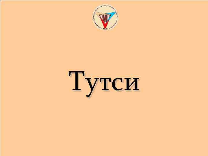 Тутси 