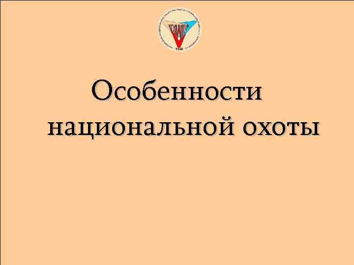 Особенности национальной охоты 
