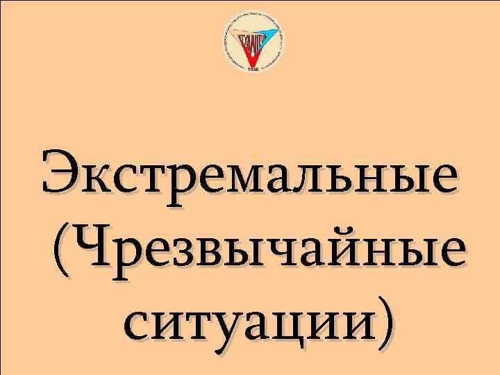 Экстремальные (Чрезвычайные ситуации) 