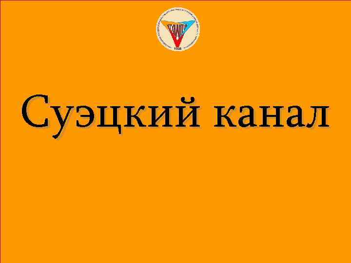 Суэцкий канал 