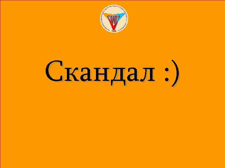 Скандал : ) 