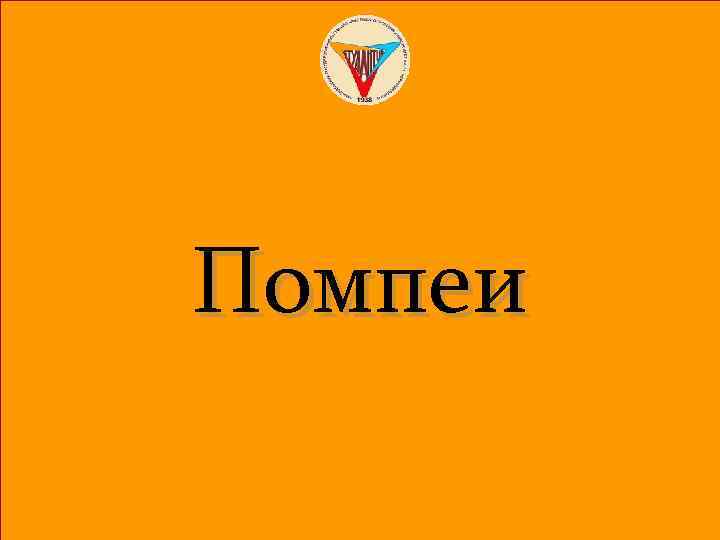 Помпеи 