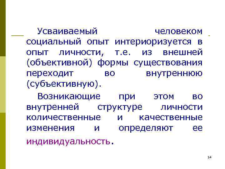 Усваиваемый человеком социальный опыт интериоризуется в опыт личности, т. е. из внешней (объективной) формы