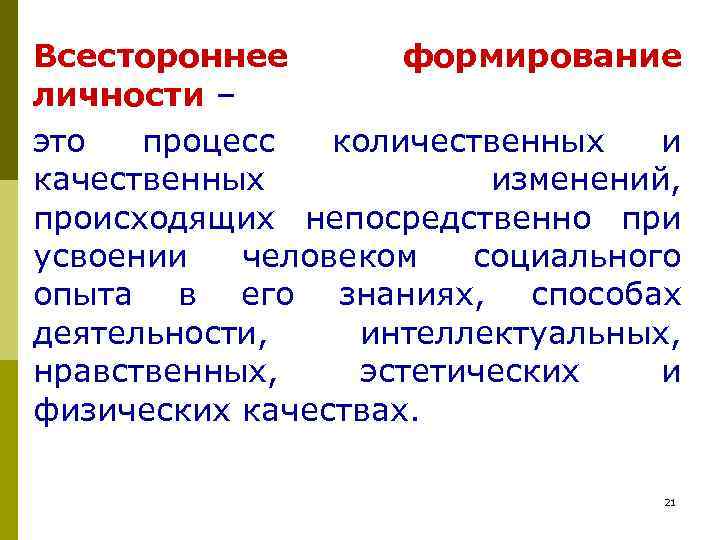 Всестороннее формирование личности – это процесс количественных и качественных изменений, происходящих непосредственно при усвоении