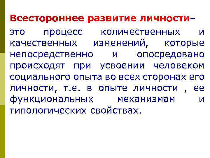 Всестороннее развитие личности– это процесс количественных и качественных изменений, которые непосредственно и опосредовано происходят