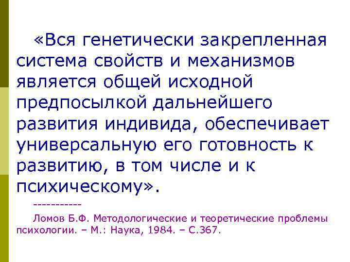  «Вся генетически закрепленная система свойств и механизмов является общей исходной предпосылкой дальнейшего развития