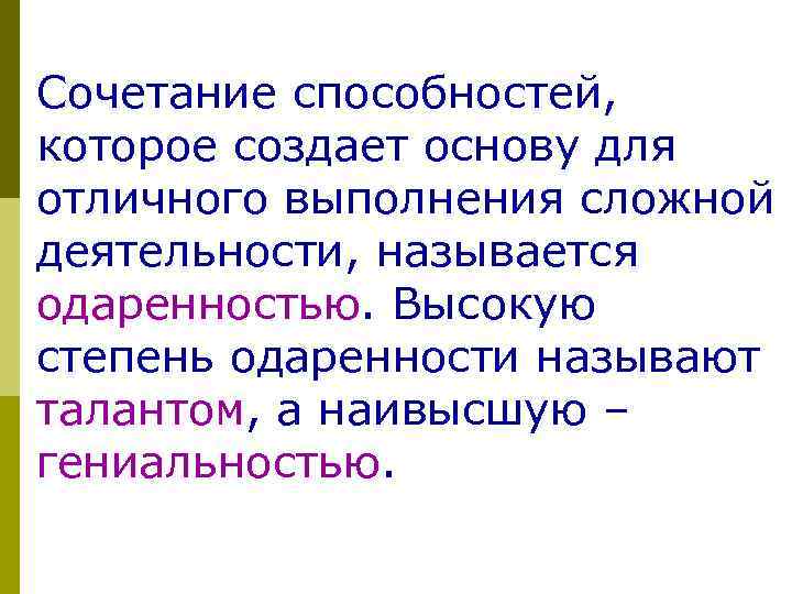 Сочетание способностей, которое создает основу для отличного выполнения сложной деятельности, называется одаренностью. Высокую степень