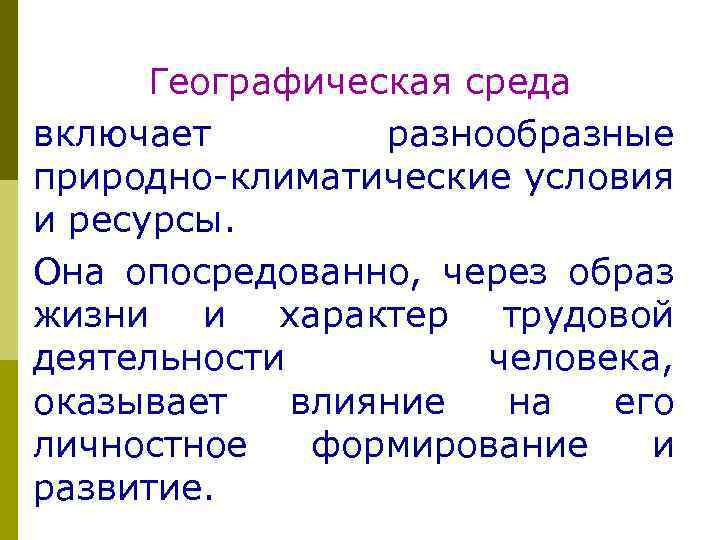 Географическая среда включает разнообразные природно-климатические условия и ресурсы. Она опосредованно, через образ жизни и