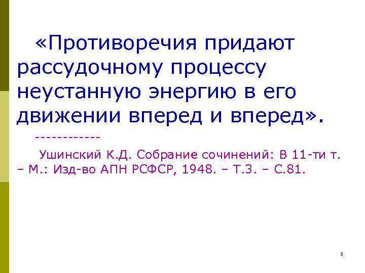  «Противоречия придают рассудочному процессу неустанную энергию в его движении вперед» . ------Ушинский К.