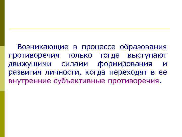 Возникающие в процессе образования противоречия только тогда выступают движущими силами формирования и развития личности,