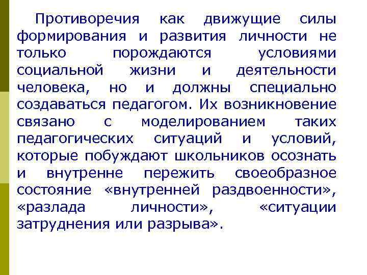 Противоречия как движущие силы формирования и развития личности не только порождаются условиями социальной жизни