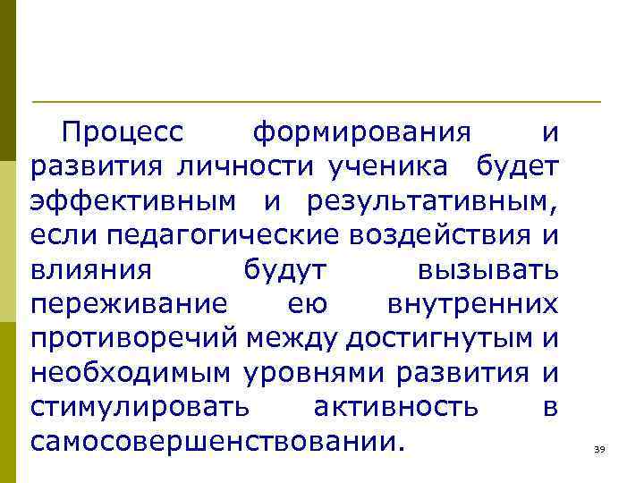 Процесс формирования и развития личности ученика будет эффективным и результативным, если педагогические воздействия и