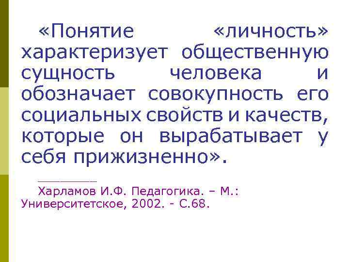 Развитие личности характеризуется. Понятие личность характеризует. Понятие личность в педагогике. Понятие «личность» характеризуется. Термины характеризующие личность.