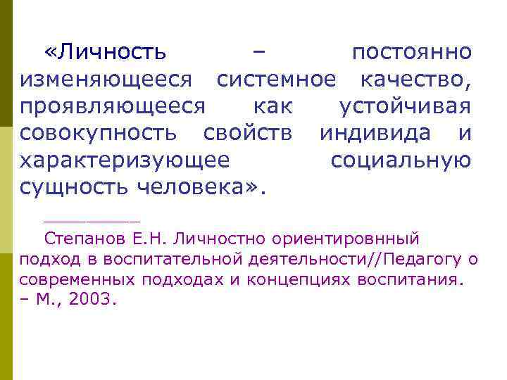  «Личность – постоянно изменяющееся системное качество, проявляющееся как устойчивая совокупность свойств индивида и