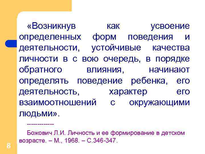  «Возникнув как усвоение определенных форм поведения и деятельности, устойчивые качества личности в с