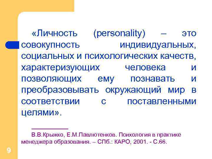  «Личность (personality) – это совокупность индивидуальных, социальных и психологических качеств, характеризующих человека и