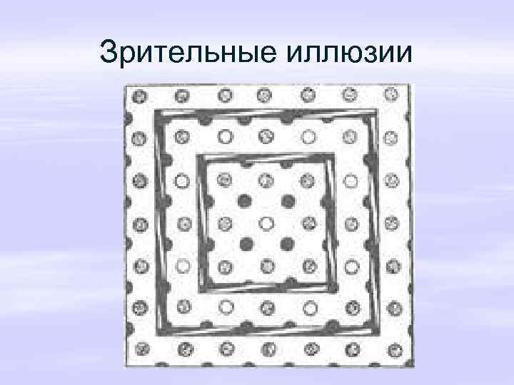 Зрительные иллюзии 