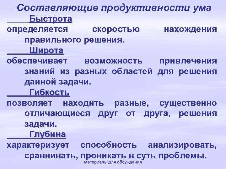 Составляющие продуктивности ума Быстрота определяется скоростью нахождения правильного решения. Широта обеспечивает возможность привлечения знаний