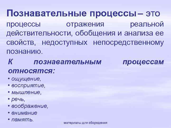 Процессы памяти мышления. К психическим познавательным процессам относятся. К познавательным процессам относят. Психологические процессы Познавательные процессы. К психологическим познавательным процессам относятся.