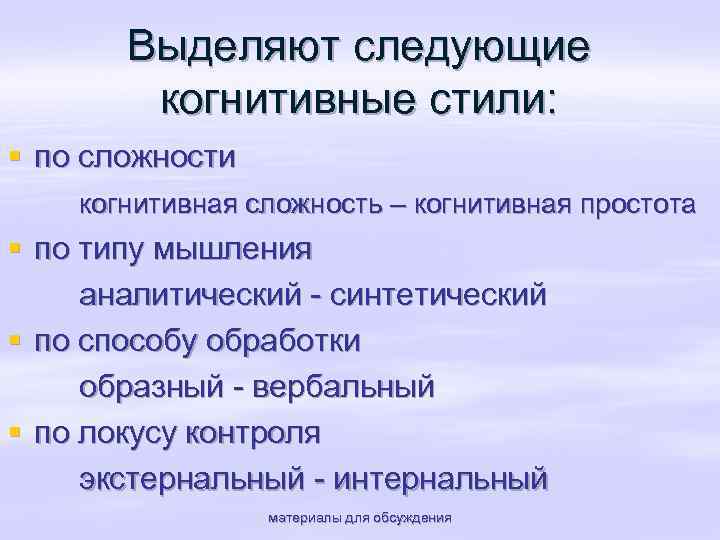 Выделяют следующие когнитивные стили: § по сложности когнитивная сложность – когнитивная простота § по