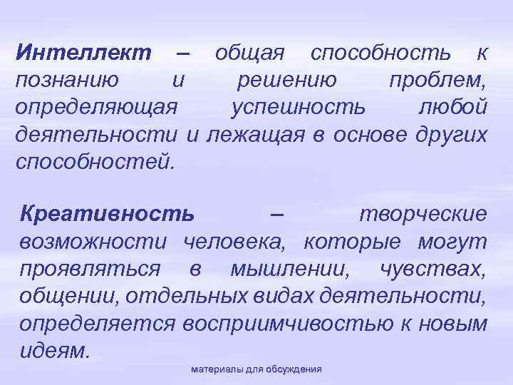 Интеллект – общая способность к познанию и решению проблем, определяющая успешность любой деятельности и