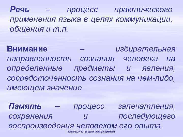 Речь – процесс практического применения языка в целях коммуникации, общения и т. п. Внимание