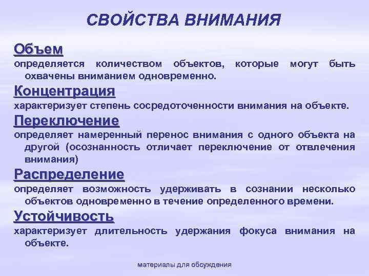 СВОЙСТВА ВНИМАНИЯ Объем определяется количеством объектов, охвачены вниманием одновременно. которые могут быть Концентрация характеризует