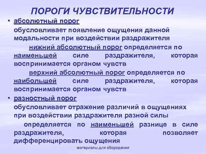 ПОРОГИ ЧУВСТВИТЕЛЬНОСТИ • абсолютный порог обусловливает появление ощущения данной модальности при воздействии раздражителя нижний