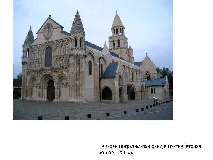 церковь Нотр-Дам-ла-Гранд в Пуатье (вторая четверть XII в. ). 