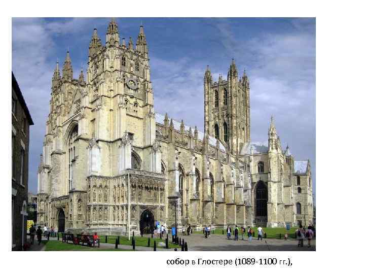 собор в Глостере (1089 -1100 гг. ), 