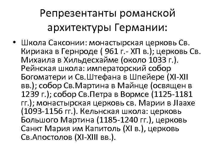 Репрезентанты романской архитектуры Германии: • Школа Саксонии: монастырская церковь Св. Кириака в Гернроде (