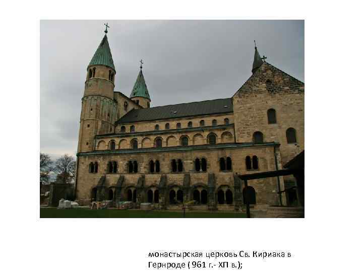 монастырская церковь Св. Кириака в Гернроде ( 961 г. - ХП в. ); 