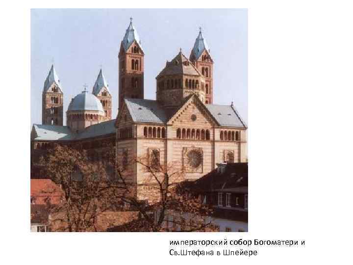 императорский собор Богоматери и Св. Штефана в Шпейере 