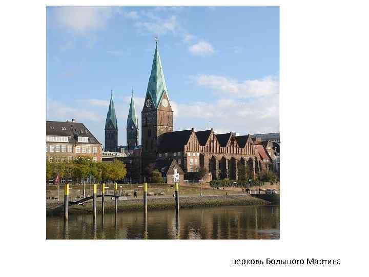 церковь Большого Мартина 
