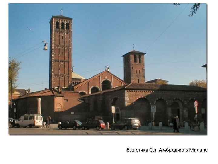 базилика Сан Амброджо в Милане 