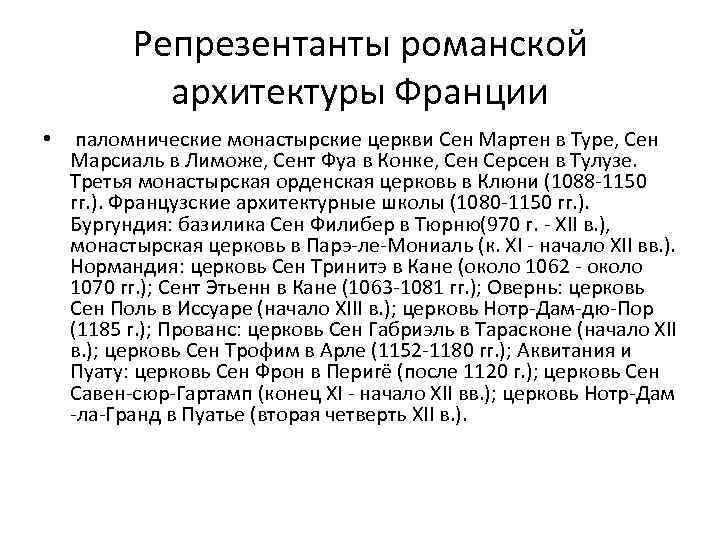 Репрезентанты романской архитектуры Франции • паломнические монастырские церкви Сен Мартен в Туре, Сен Марсиаль