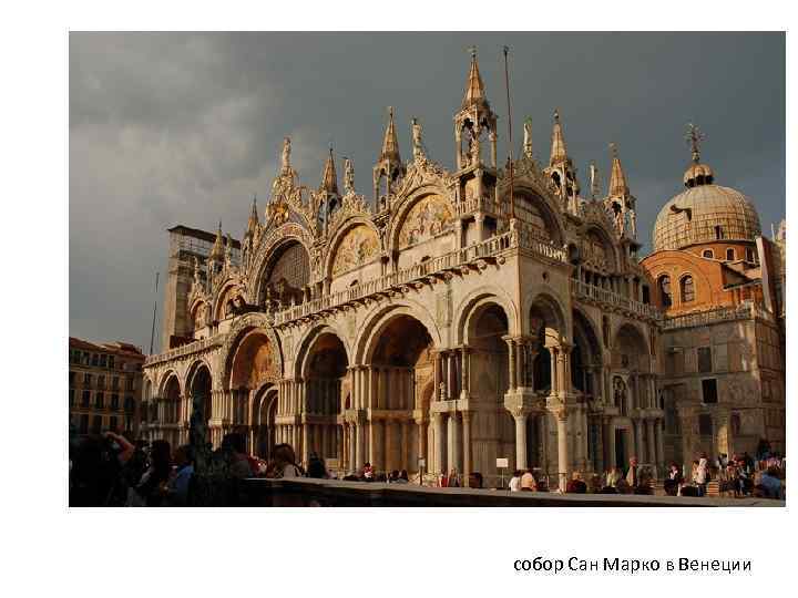 собор Сан Марко в Венеции 