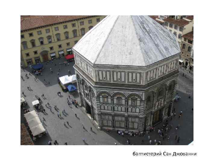баптистерий Сан Джованни 