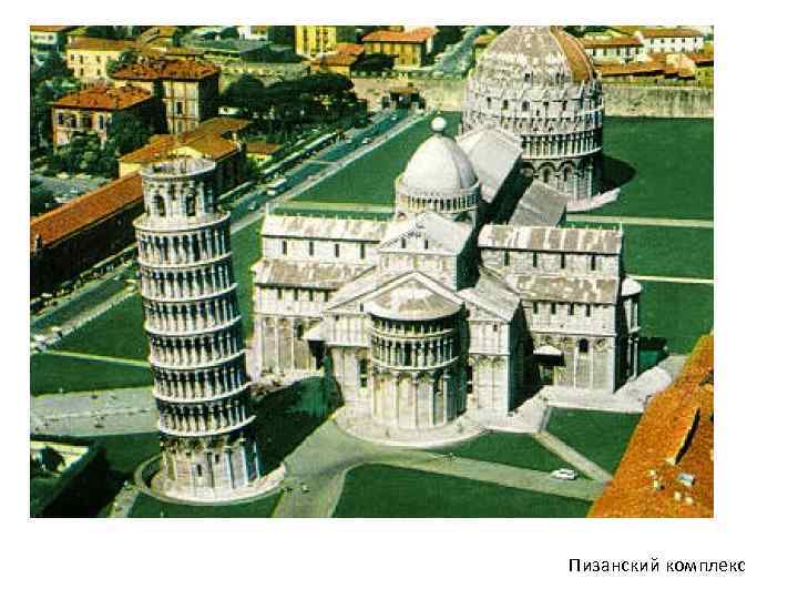 Пизанский комплекс 