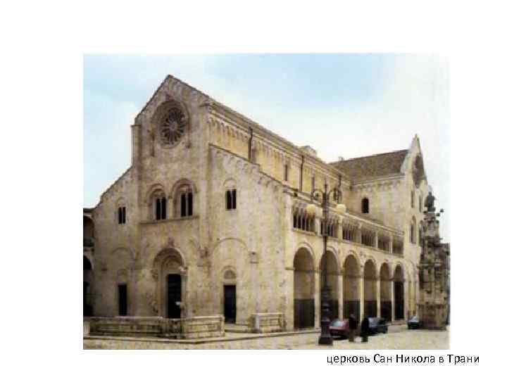 церковь Сан Никола в Трани 
