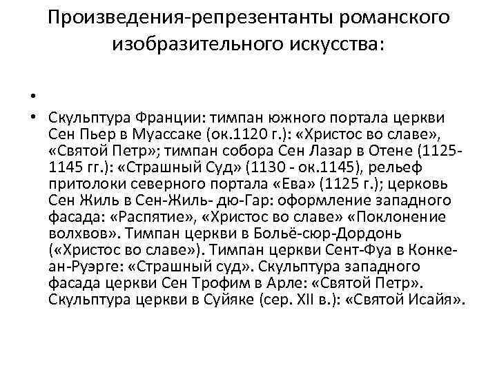 Произведения-репрезентанты романского изобразительного искусства: • • Скульптура Франции: тимпан южного портала церкви Сен Пьер
