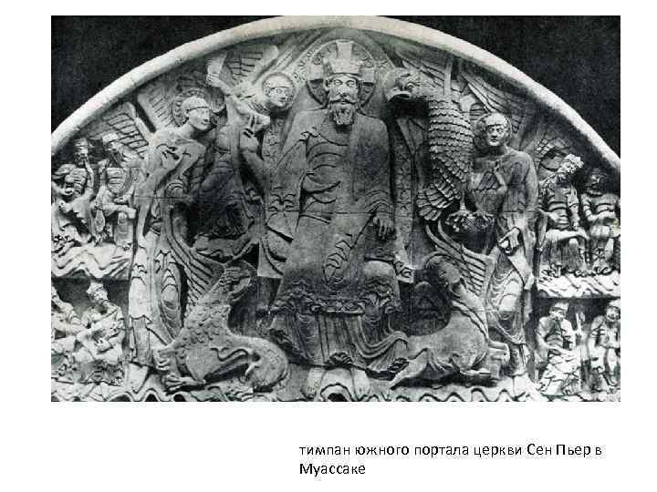 тимпан южного портала церкви Сен Пьер в Муассаке 