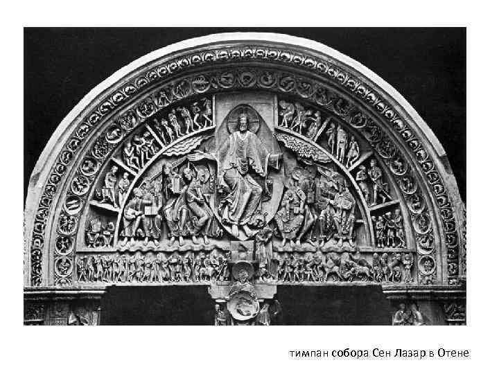 тимпан собора Сен Лазар в Отене 