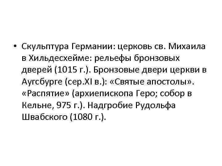  • Скульптура Германии: церковь св. Михаила в Хильдесхейме: рельефы бронзовых дверей (1015 г.