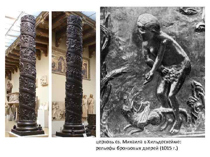 церковь св. Михаила в Хильдесхейме: рельефы бронзовых дверей (1015 г. ) 