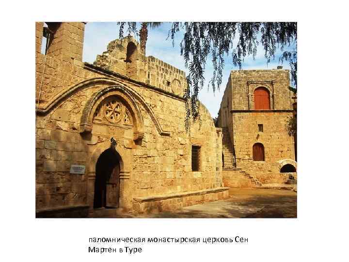 паломническая монастырская церковь Сен Мартен в Туре 