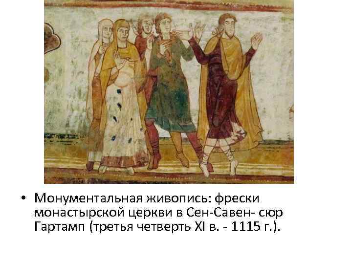  • Монументальная живопись: фрески монастырской церкви в Сен-Савен- сюр Гартамп (третья четверть XI