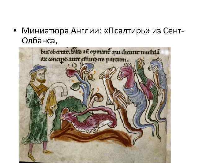  • Миниатюра Англии: «Псалтирь» из Сент. Олбанса, 